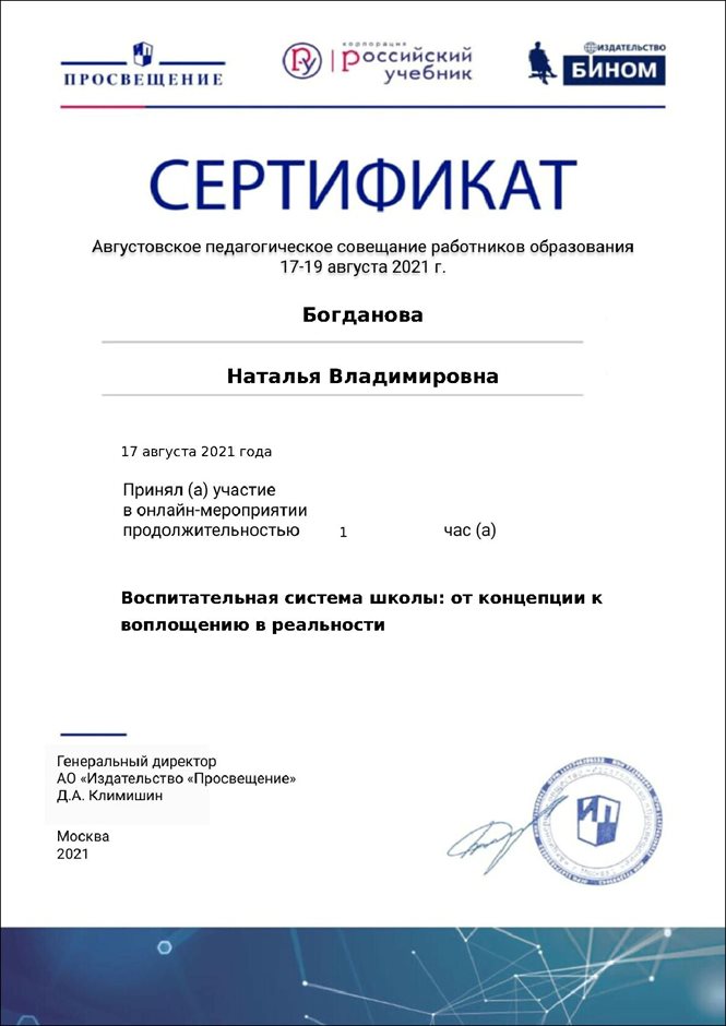 2020-2021 Богданова Н.В. (Сертификат Просвещение)